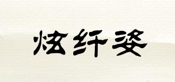 炫纖姿品牌logo
