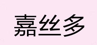 嘉絲多品牌logo