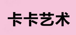 卡卡藝術(shù)品牌logo