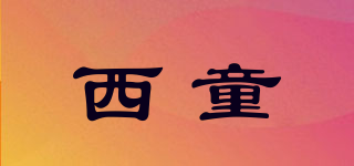 西童品牌logo