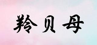 羚貝母品牌logo