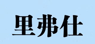 里弗仕品牌logo
