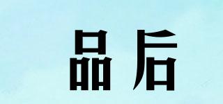 品后品牌logo