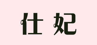 仕妃品牌logo