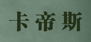 卡帝斯品牌logo