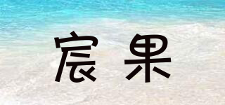 宸果品牌logo