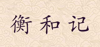 衡和記品牌logo