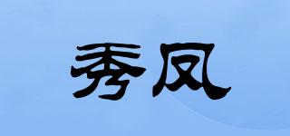 秀鳳品牌logo