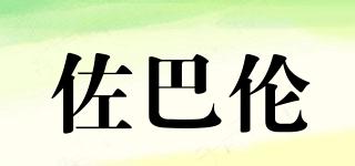 佐巴倫品牌logo