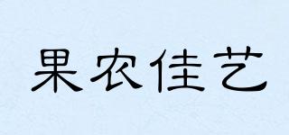 果農佳藝品牌logo