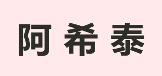 阿希泰品牌logo