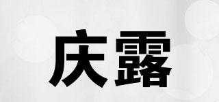 慶露品牌logo