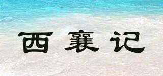 西襄記品牌logo