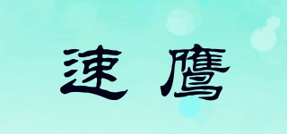 速鷹品牌logo