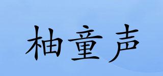 柚童聲品牌logo