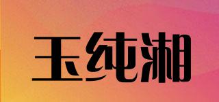 玉純湘品牌logo