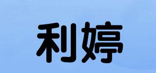 利婷品牌logo