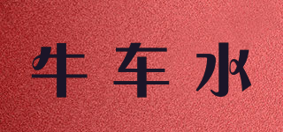牛車(chē)水品牌logo