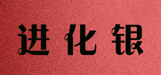 進化銀品牌logo