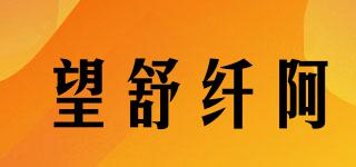 望舒纖阿品牌logo