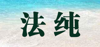 法純品牌logo