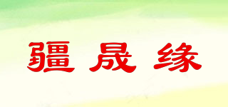 疆晟緣品牌logo