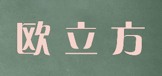 歐立方品牌logo