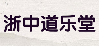 浙中道樂(lè)堂品牌logo