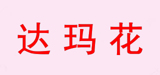 達瑪花品牌logo