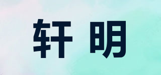 軒明品牌logo
