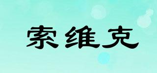 索維克品牌logo