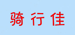 騎行佳品牌logo