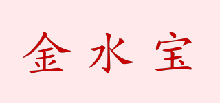 金水寶品牌logo