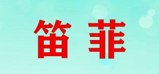 笛菲品牌logo
