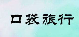 口袋旅行品牌logo