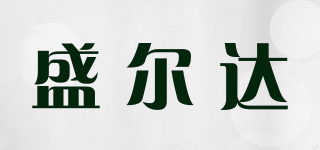 盛爾達(dá)品牌logo