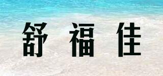 舒福佳品牌logo