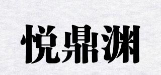 悅鼎淵品牌logo