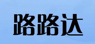 路路達(dá)品牌logo
