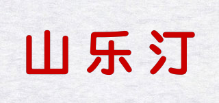 山樂汀品牌logo