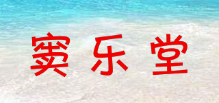 竇樂堂品牌logo