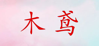 木鳶品牌logo