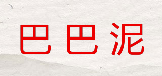 巴巴泥品牌logo