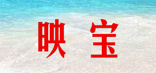 映寶品牌logo