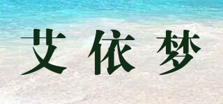 艾依夢(mèng)品牌logo