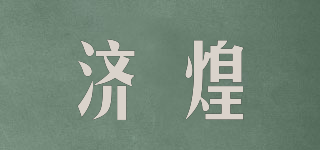 濟(jì)煌品牌logo
