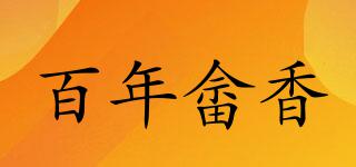 百年畬香品牌logo