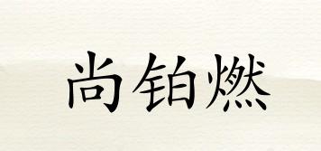尚鉑燃品牌logo