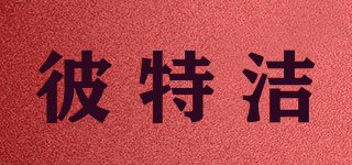 pit－patentin/彼特潔品牌logo