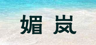 媚嵐品牌logo